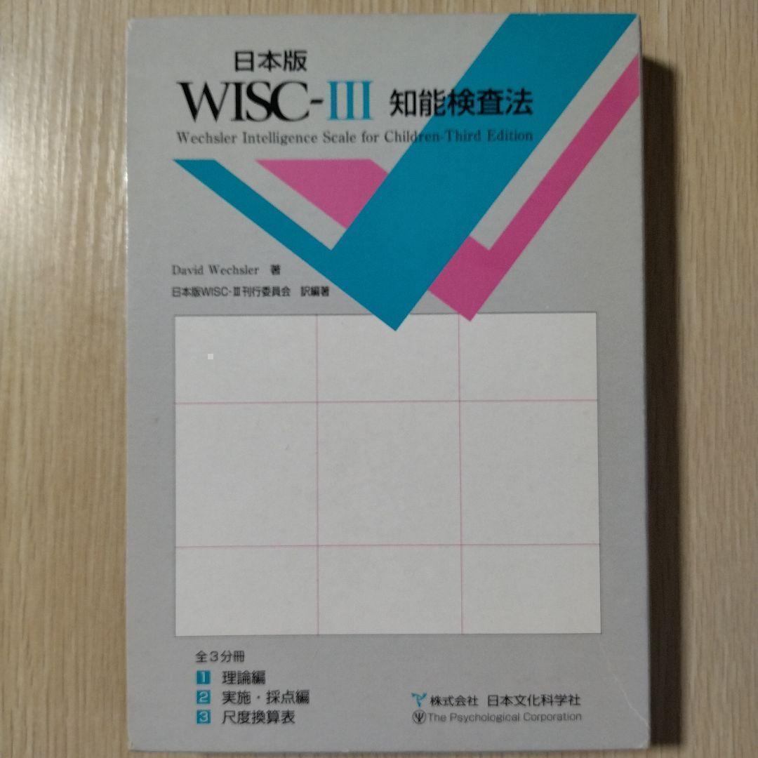 本『日本版 WISC-Ⅲ 知能検査法（3冊セット）』