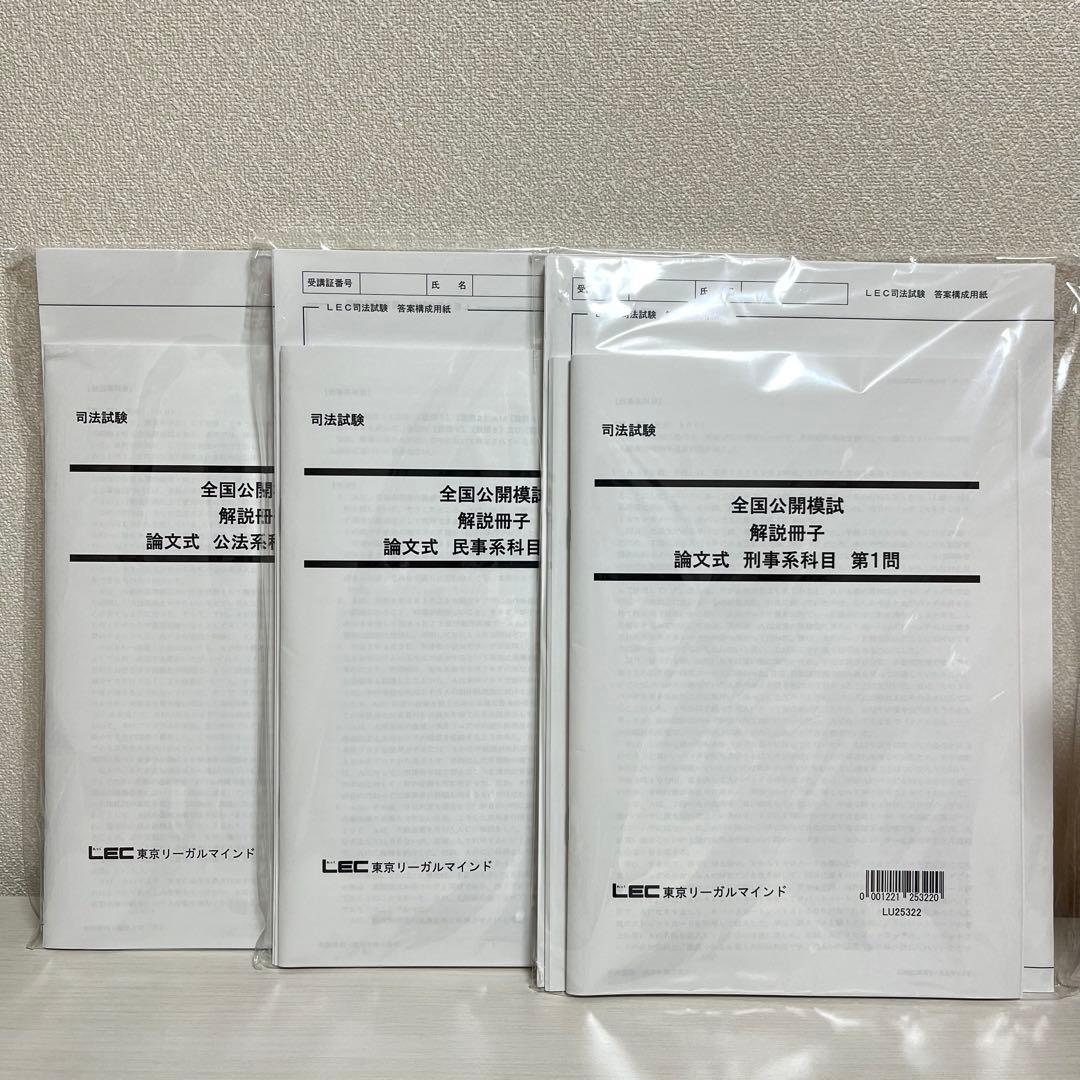 【新品未開封】司法試験 LEC 2025 全国公開模試 論文式 全冊セット