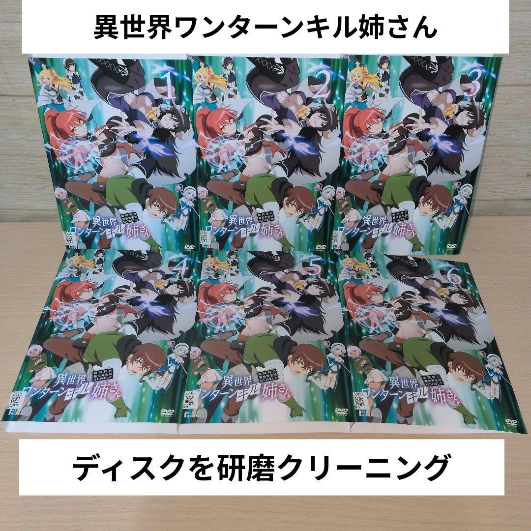 異世界ワンターンキル姉さん DVD 1~6全巻セット