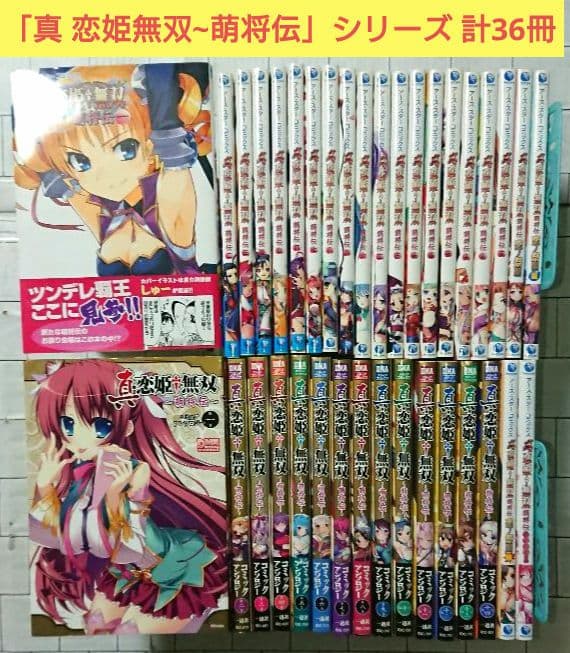 「真 恋姫無双~萌将伝」18冊+恋ノ祭編3冊+コミックアンソロ14冊 計36冊