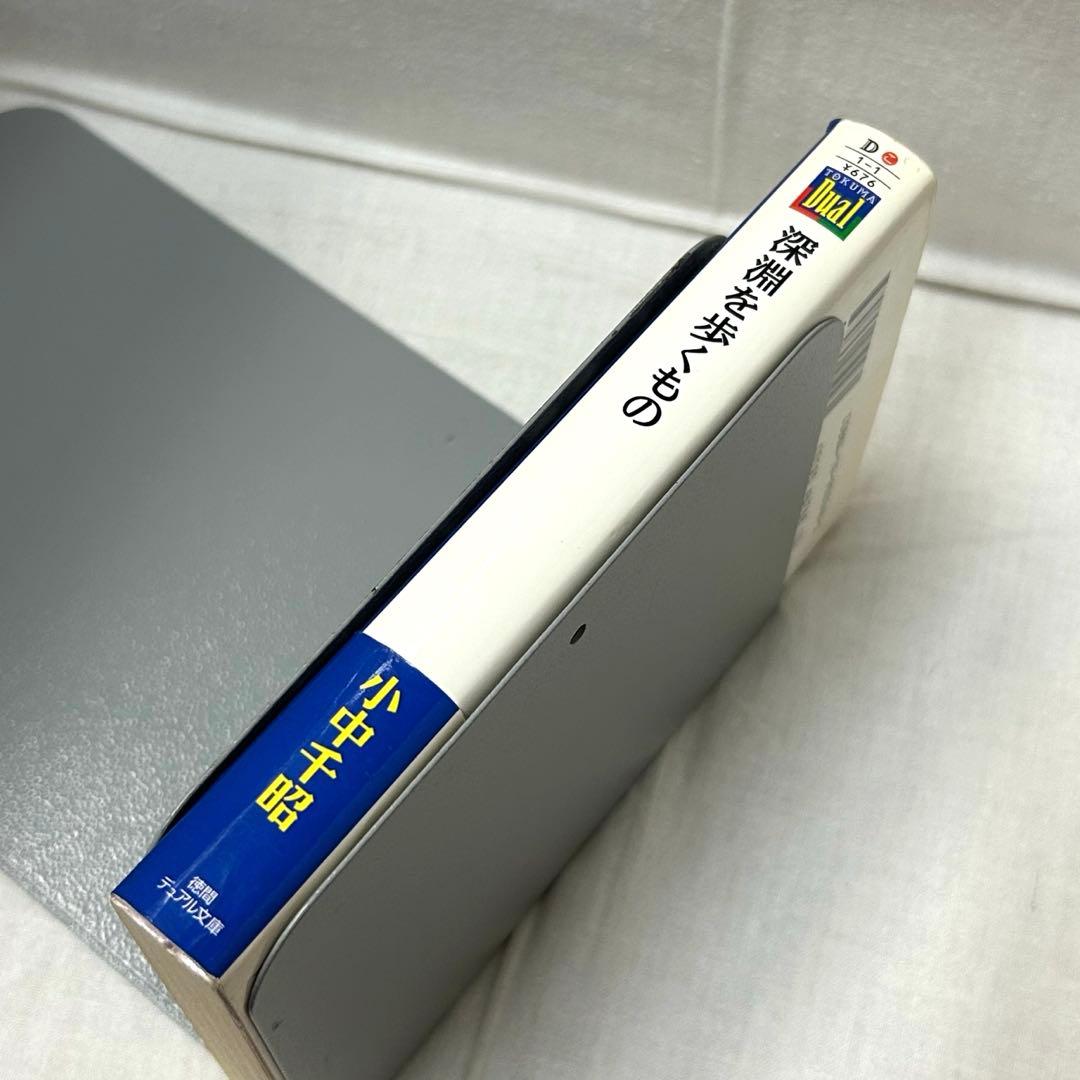 【初版・帯付】深淵を歩くもの　小中千昭／徳間デュアル文庫／伊藤郁子