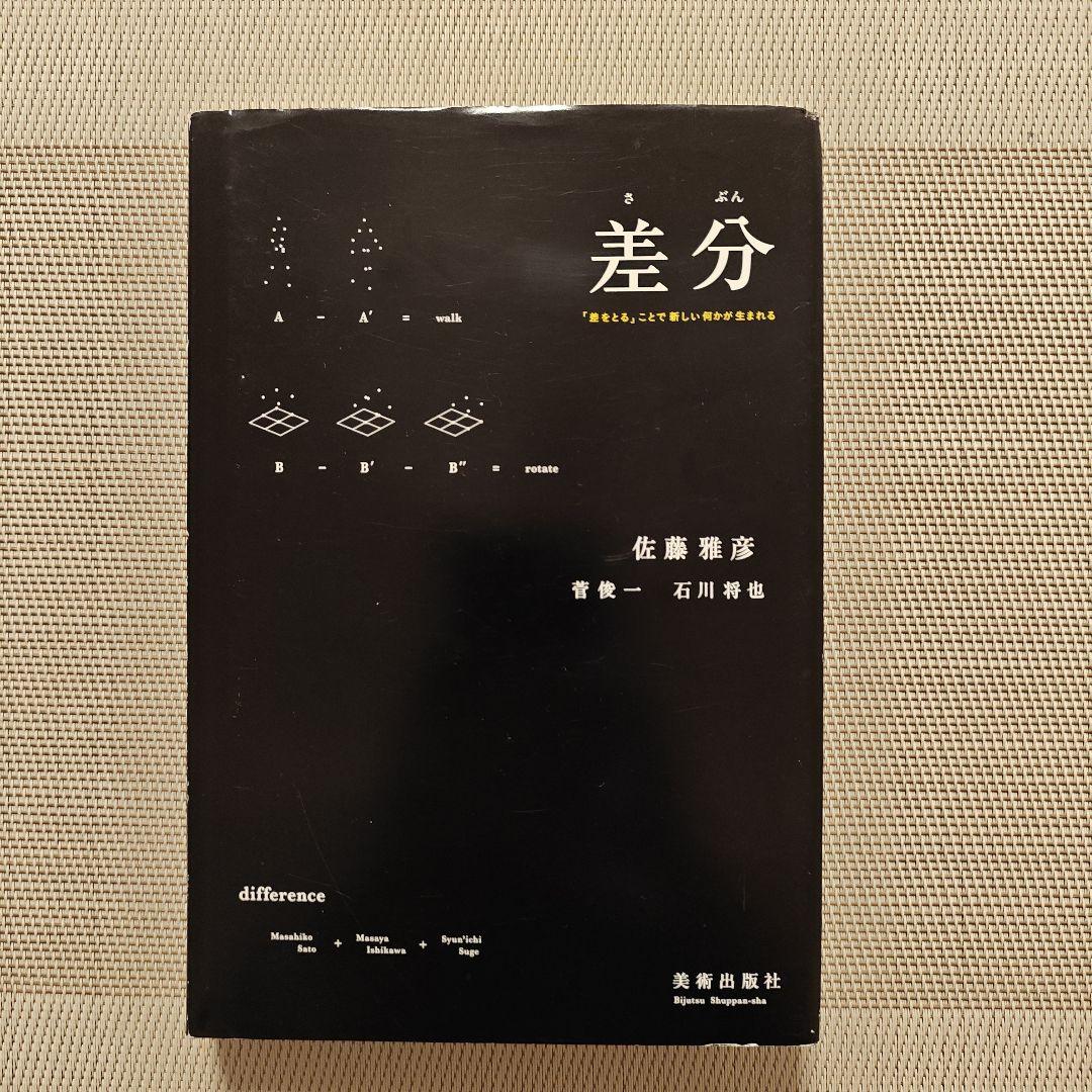 差分 佐藤雅彦 石川善樹