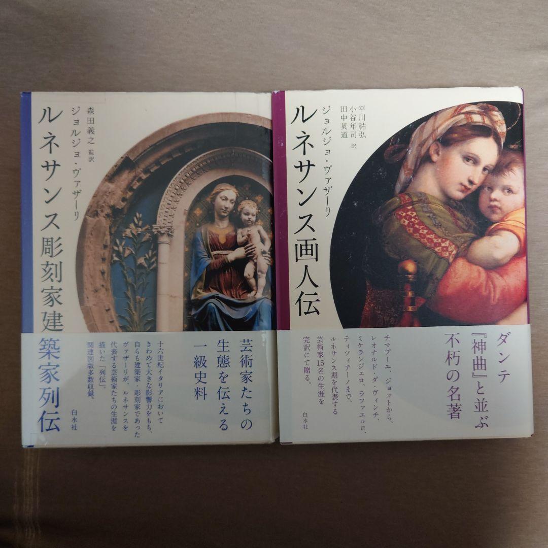 【初版・帯付2冊セット】ルネサンス彫刻家建築家列伝　ルネサンス画人伝　新装版