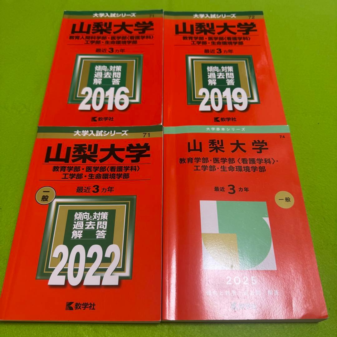 赤本　山梨大学　教育学部　医学部　工学部　2013年～2024年 12年分
