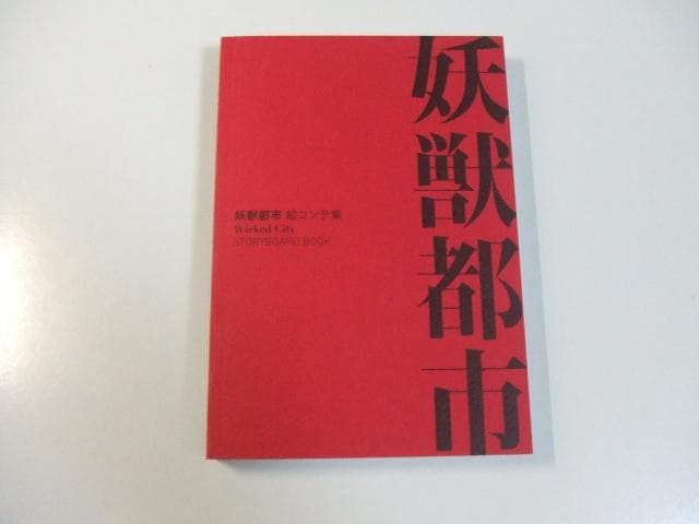 非売品 妖獣都市 絵コンテ集 川尻善昭 菊地秀行