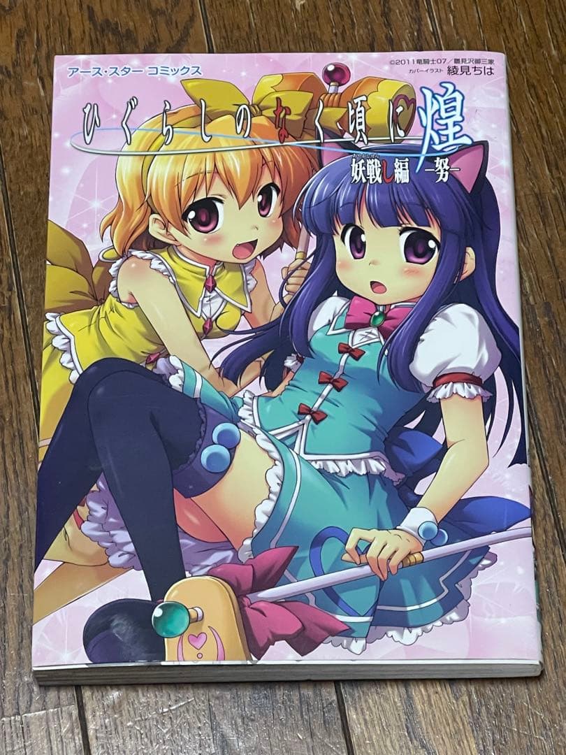 ひぐらしのなく頃に 煌 妖戦し編 努　初版　希少　本　アンソロジー