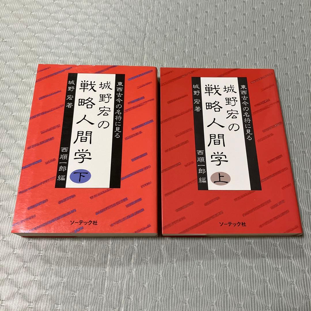 城野宏の戦略人間学 上下巻　2冊セット