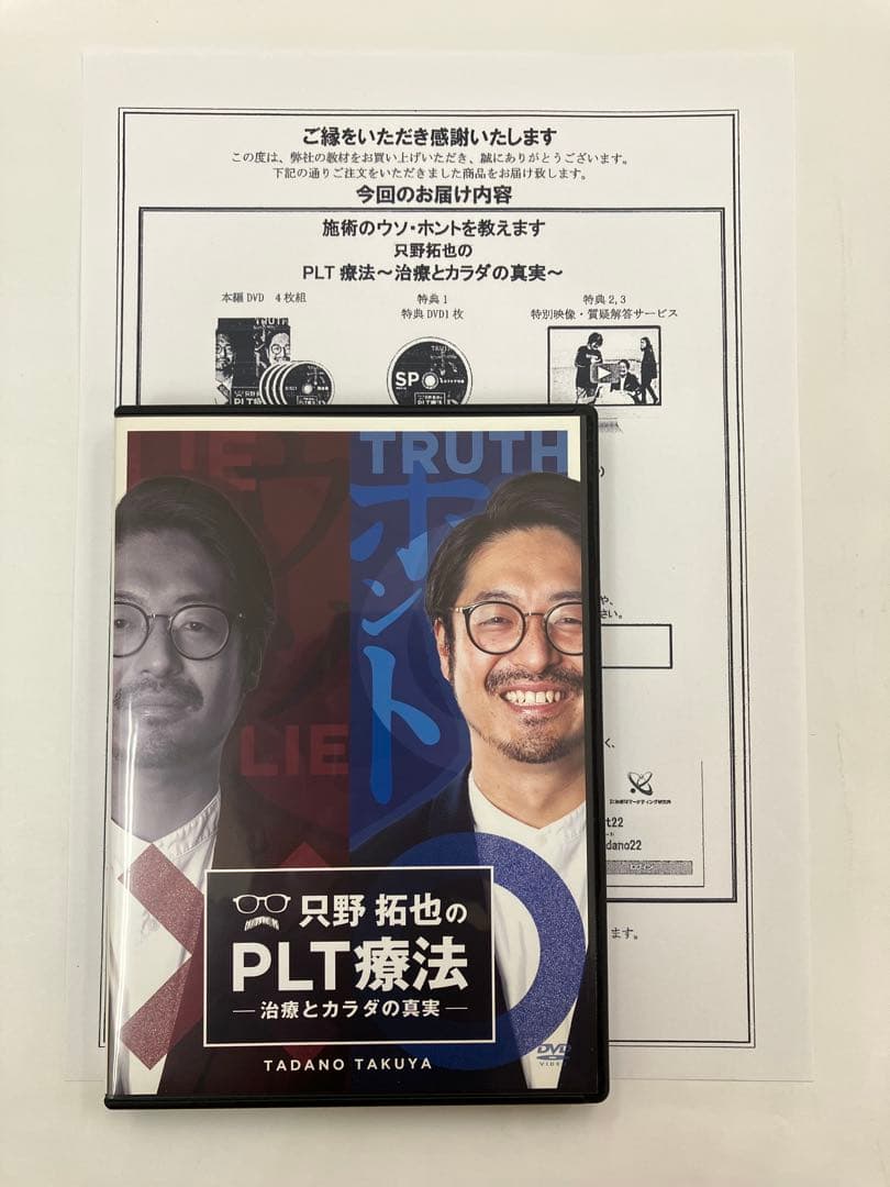 《期間限定価格》只野拓也のPLT療法 -治療とカラダの真実- DVD