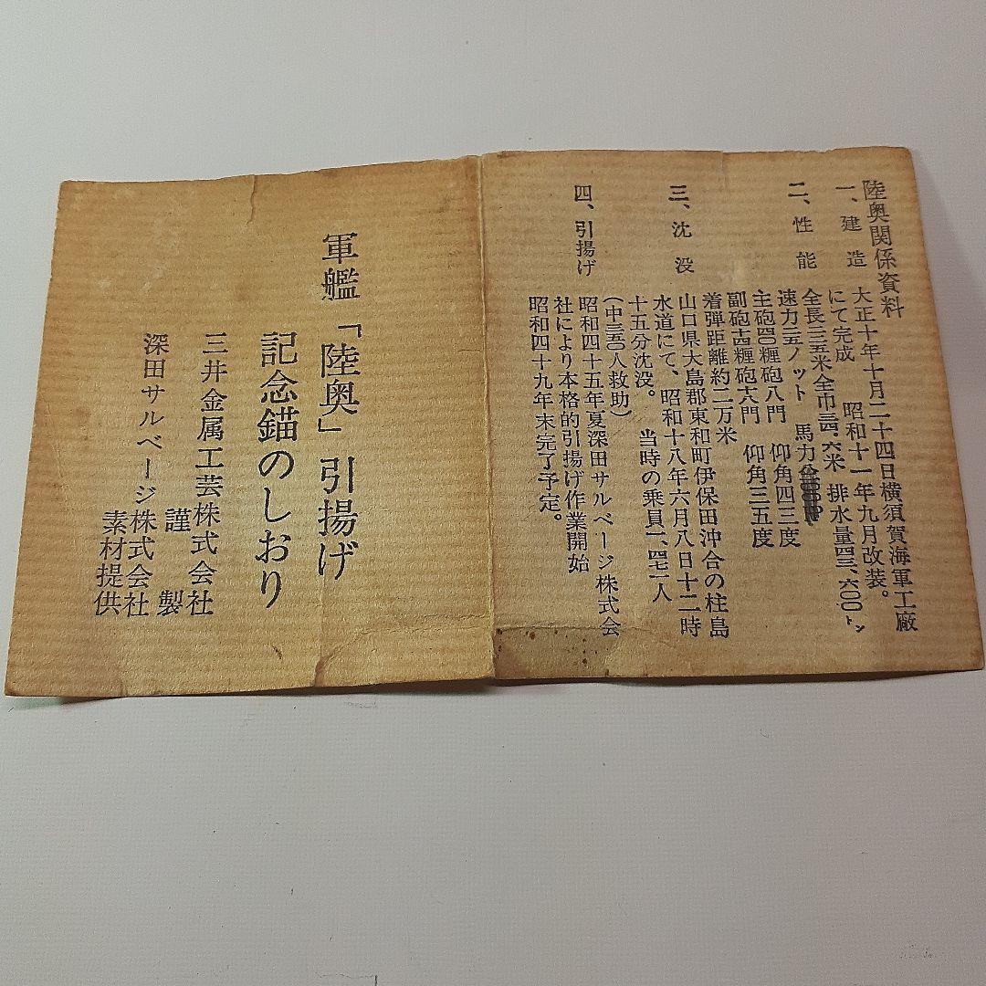 軍艦陸奥引揚記念の錨模型、ヴィンテージ