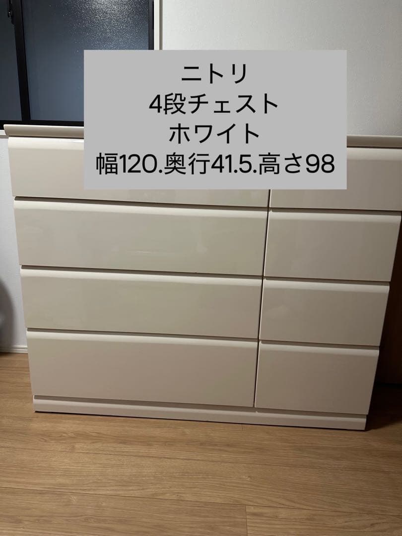 ニトリ 4段チェスト ホワイト 幅120cm