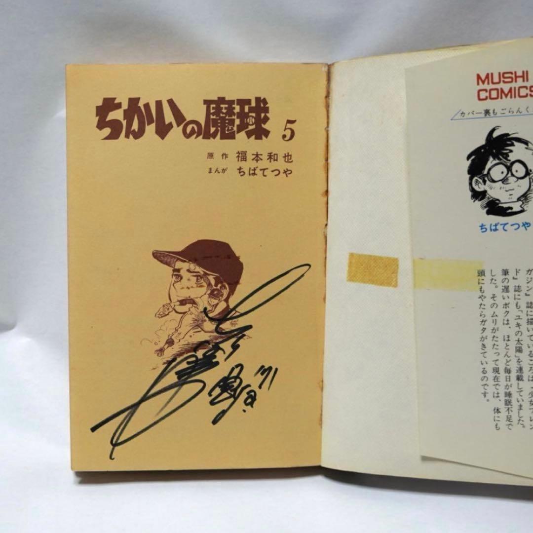 ちばてつや ちかいの魔球 初版 直筆 サイン 昭和