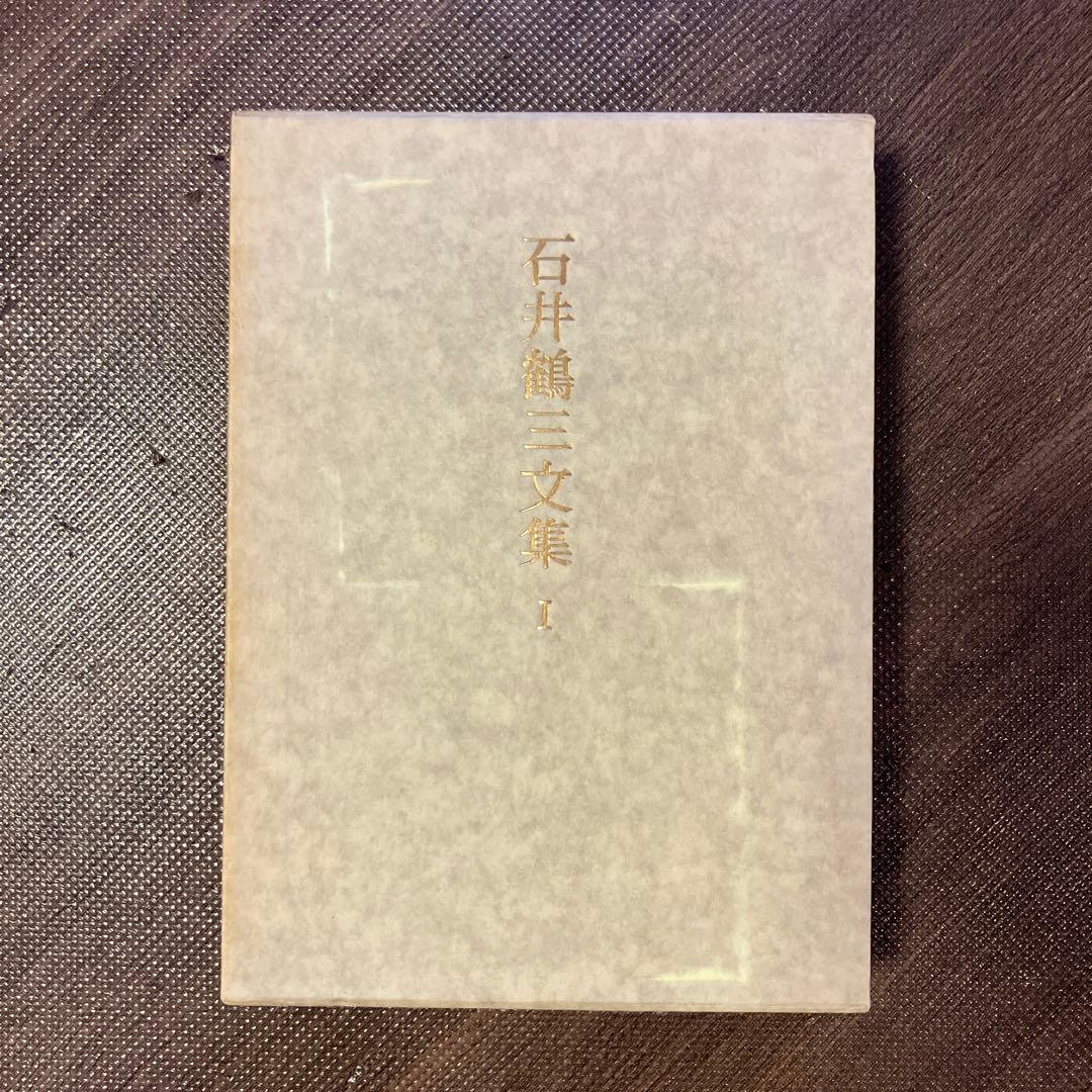 石井鶴三文集 I