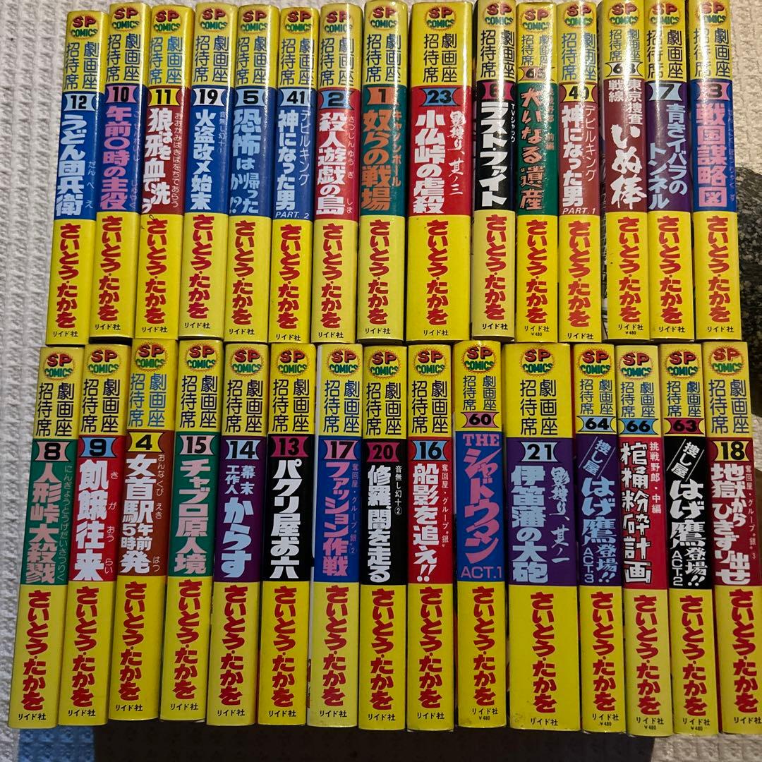 劇画座招待席　初版さいとうたかを30冊まとめて　激レアの状態です　コレクション用