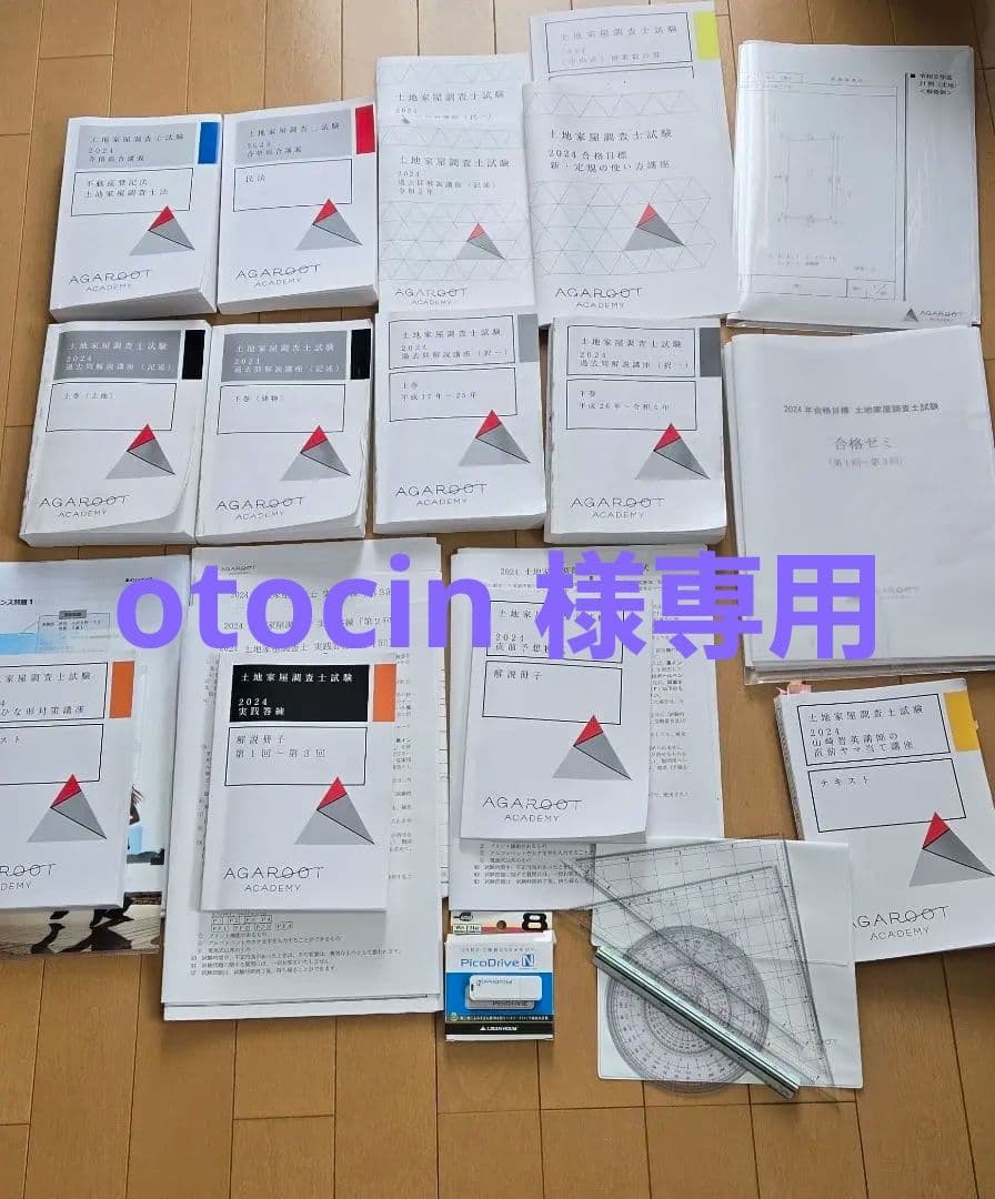 otocin 専用　土地家屋調査士　アガルート　2024一発合格　USBデータ付