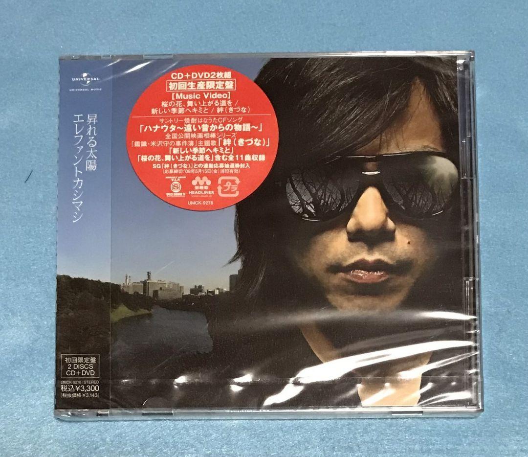 新品未開封 エレファントカシマシ 昇れる太陽 初回限定盤 CD DVD