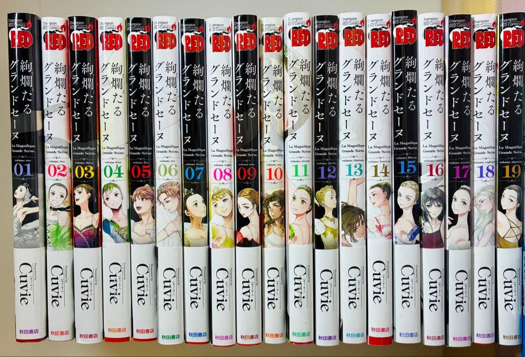 【美品】絢爛たるグランドセーヌ 19巻セット
