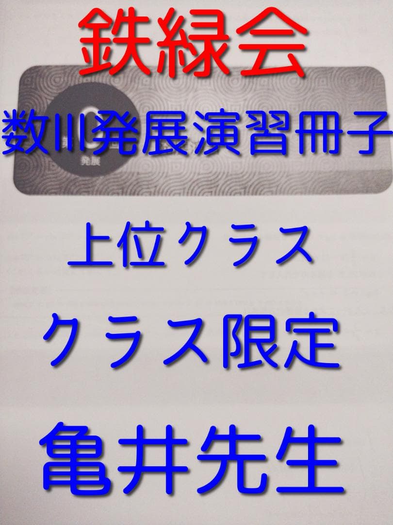 鉄緑会の亀井先生による数Ⅲ発展演習冊子　数学上位クラス使用　河合塾　駿台　東進