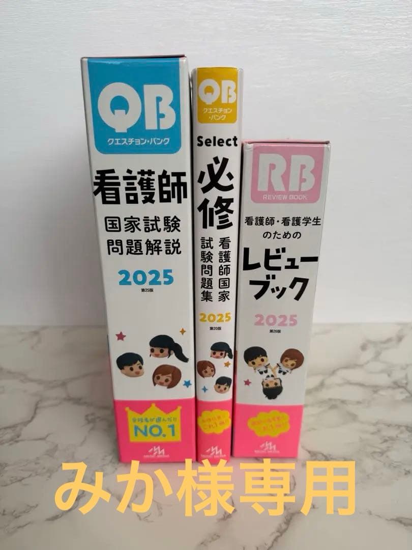 看護師国家試験問題集 2025年版 3冊セット【未使用品】