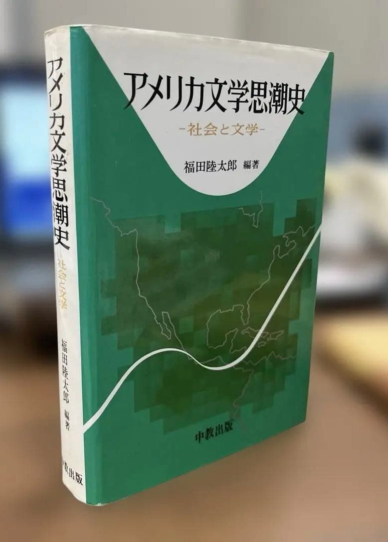 【絶版】アメリカ文学思潮史－社会と文学－（福田陸太郎編著）中教出版