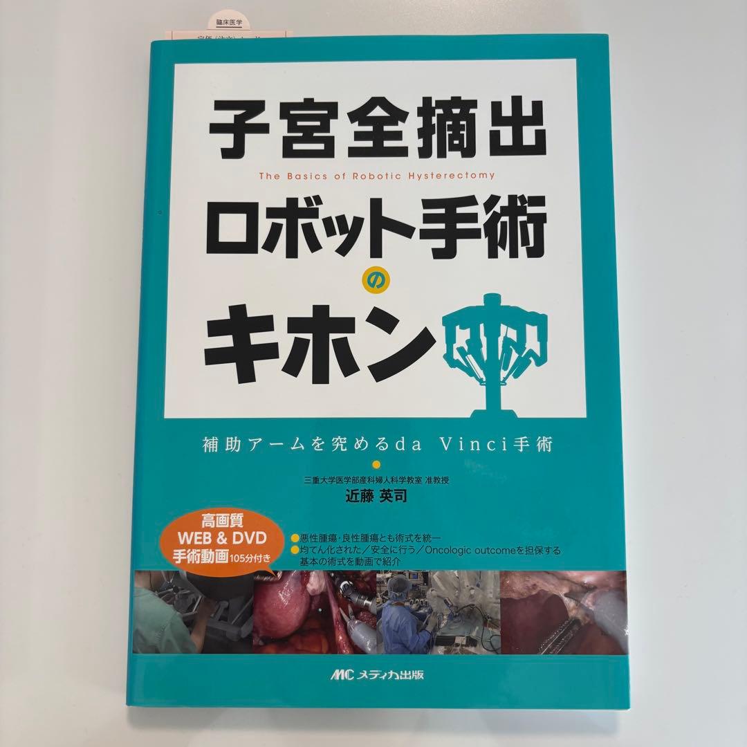 子宮全摘出ロボット手術のキホン DVD付き