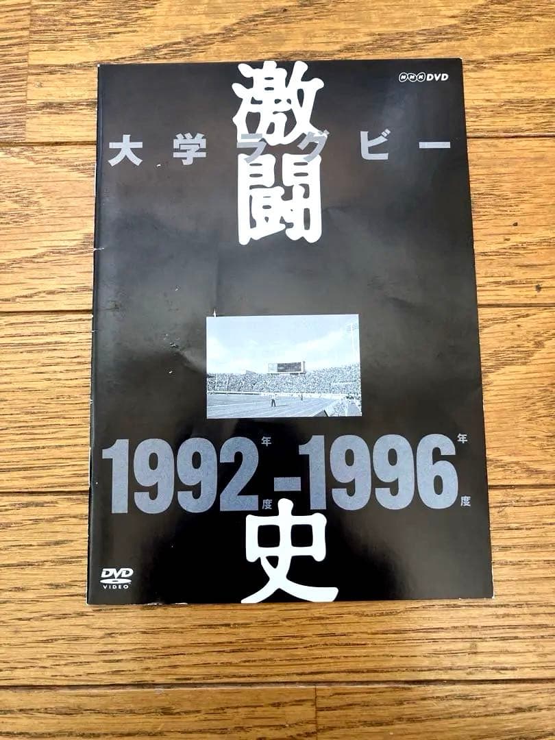 美品 大学ラグビー激闘史 1992年度～1996年度 DVDボックス 5枚組