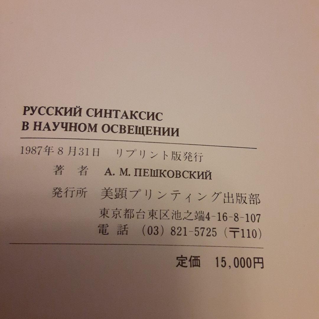 ぺシコフスキー「ロシア語の統語論の科学的解明」(ロシア語)