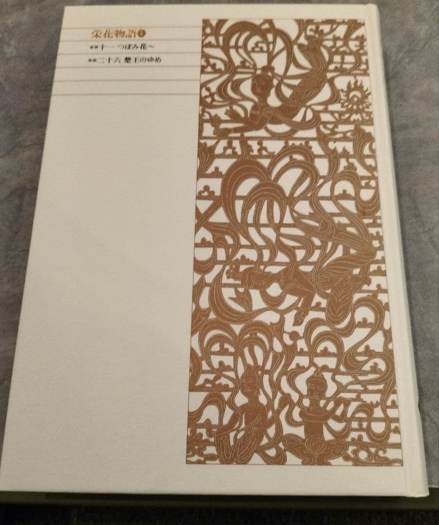 ◇新編日本古典文学全集 栄花物語 1-3巻 セット◇小学館