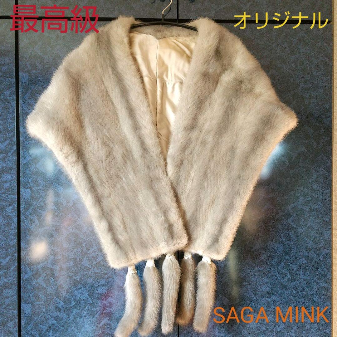 最高級☆ 極美品 ☆オリジナル サガミンク　お茶会　成人式　結婚式などに