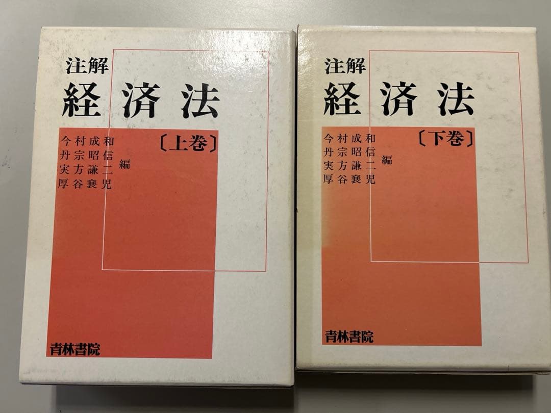 注解　経済法　上下２巻セット