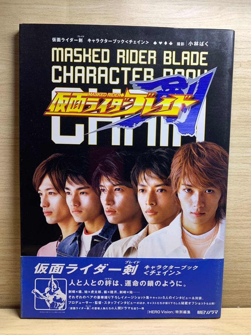 仮面ライダー剣キャラクターブック・CHAIN