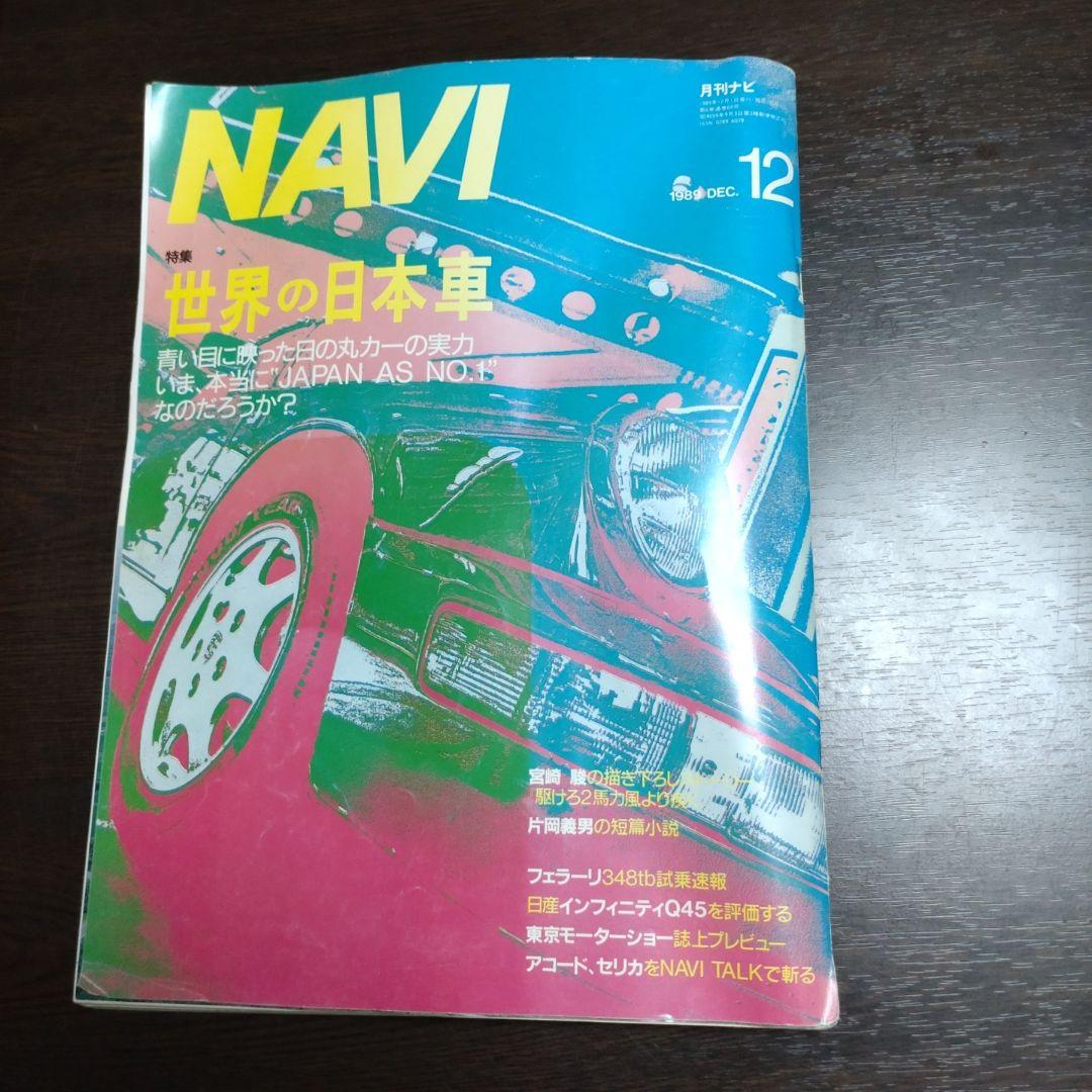 NAVI 1989年12月号　No.69（宮崎駿氏の特別寄稿あり）