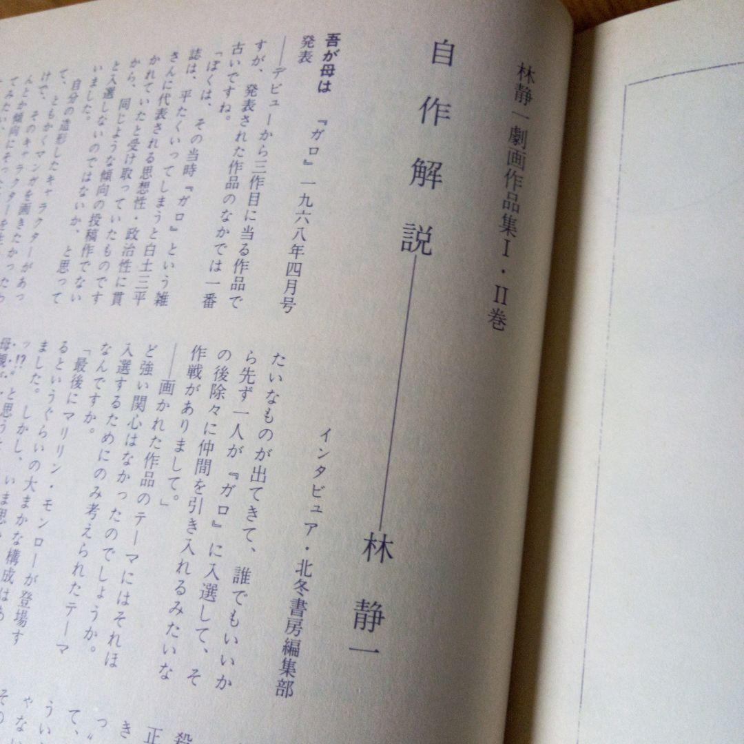 林静一　劇画作品集Ⅱ　酔蝶花