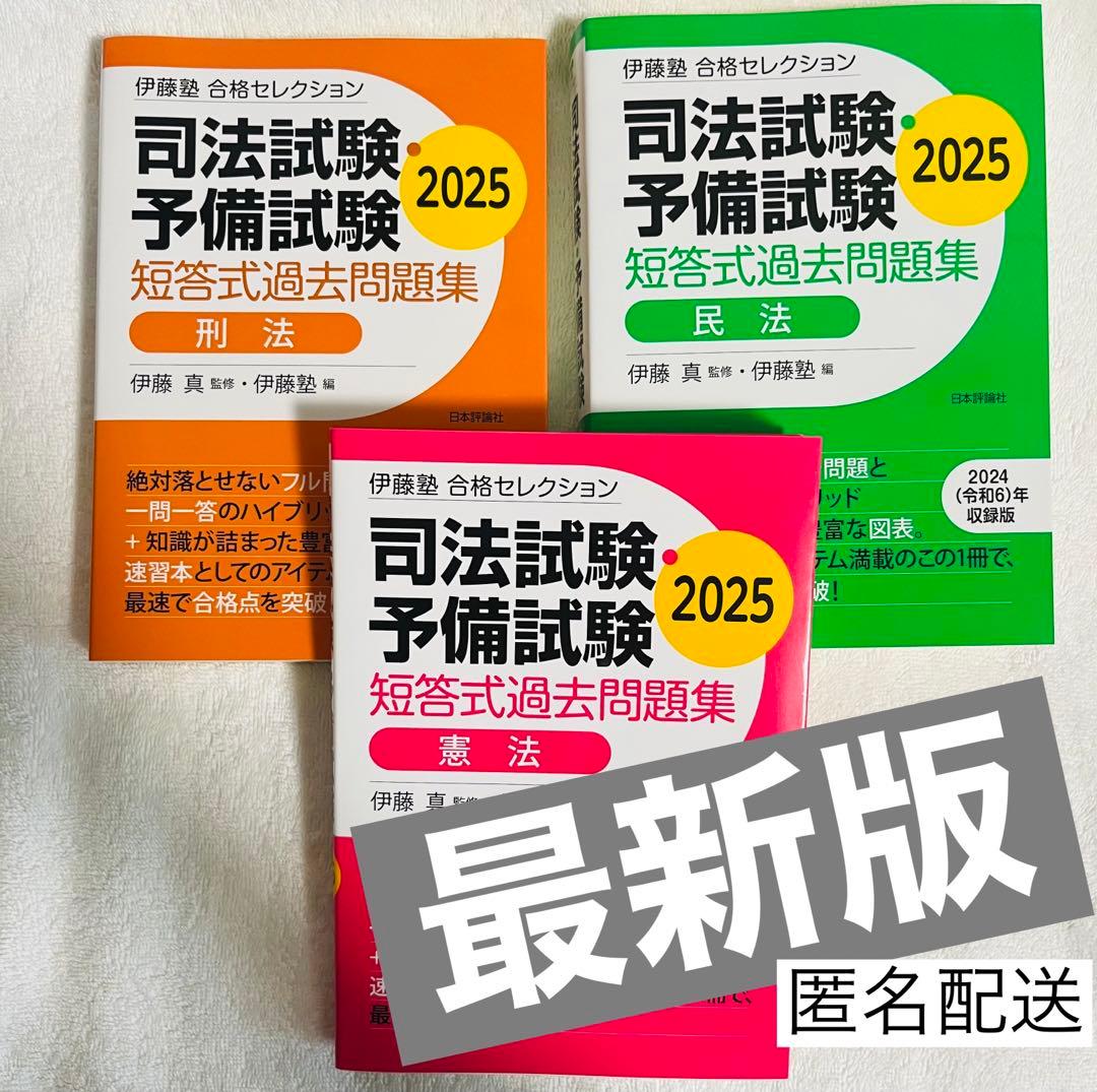 ⭐️最新版⭐️ 伊藤塾 司法試験予備試験 短答式過去問題集 2025 ３冊