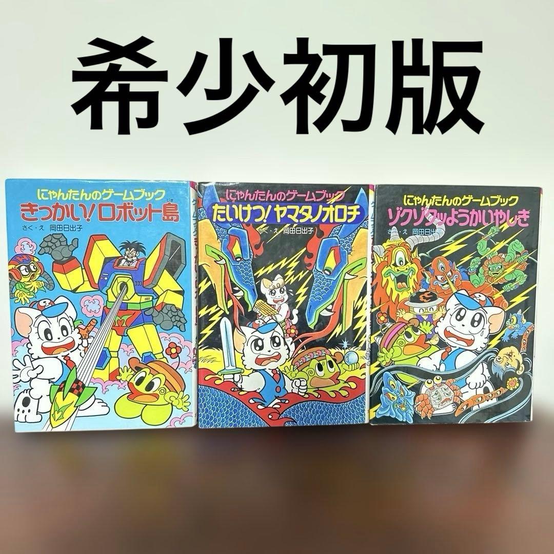 にゃんたんのゲームブック 3巻セット
