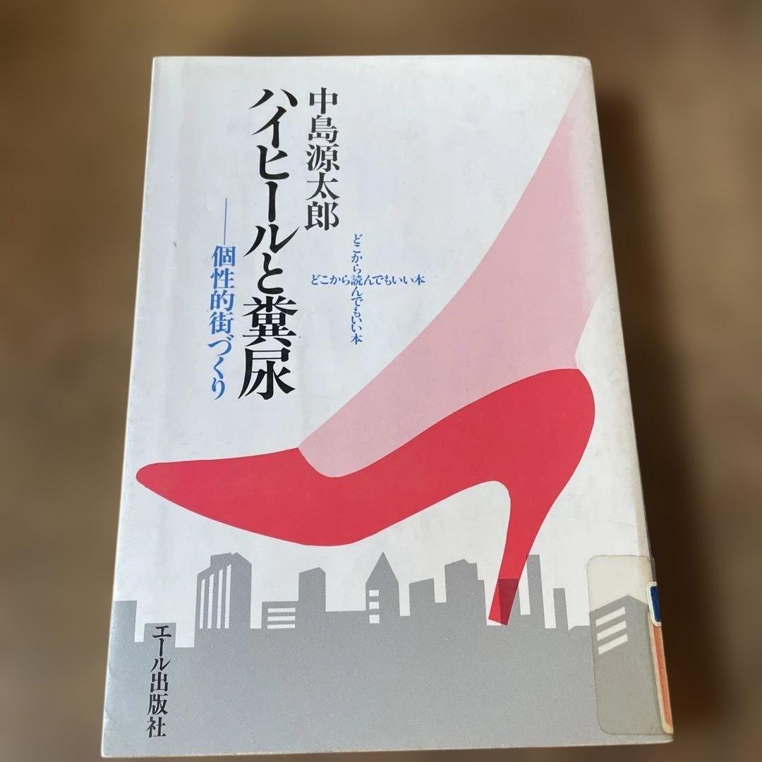 ハイヒールと糞尿　個性的街づくり