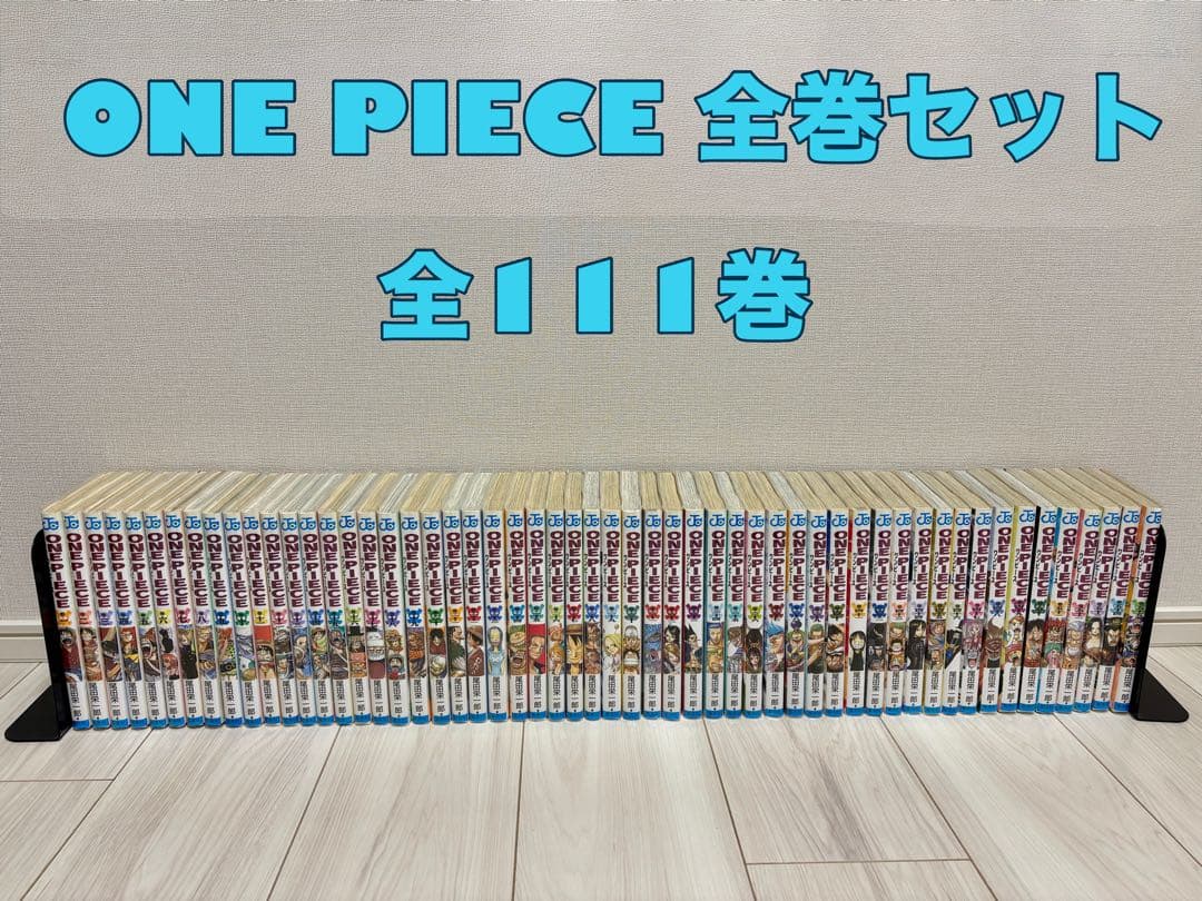 ワンピース 全巻セット　全111巻