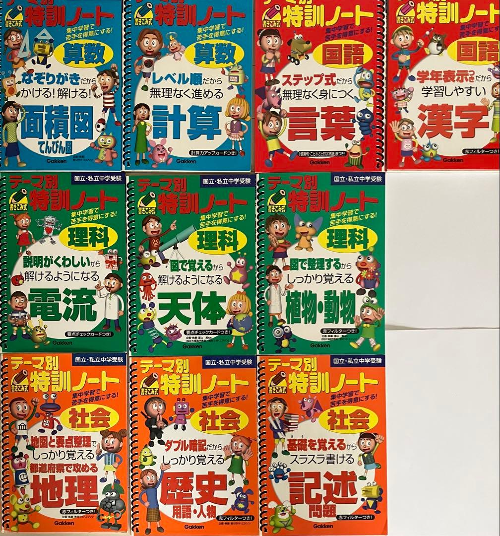 【セール中】【絶版希少】テーマ別　特訓ノート　10冊セット
