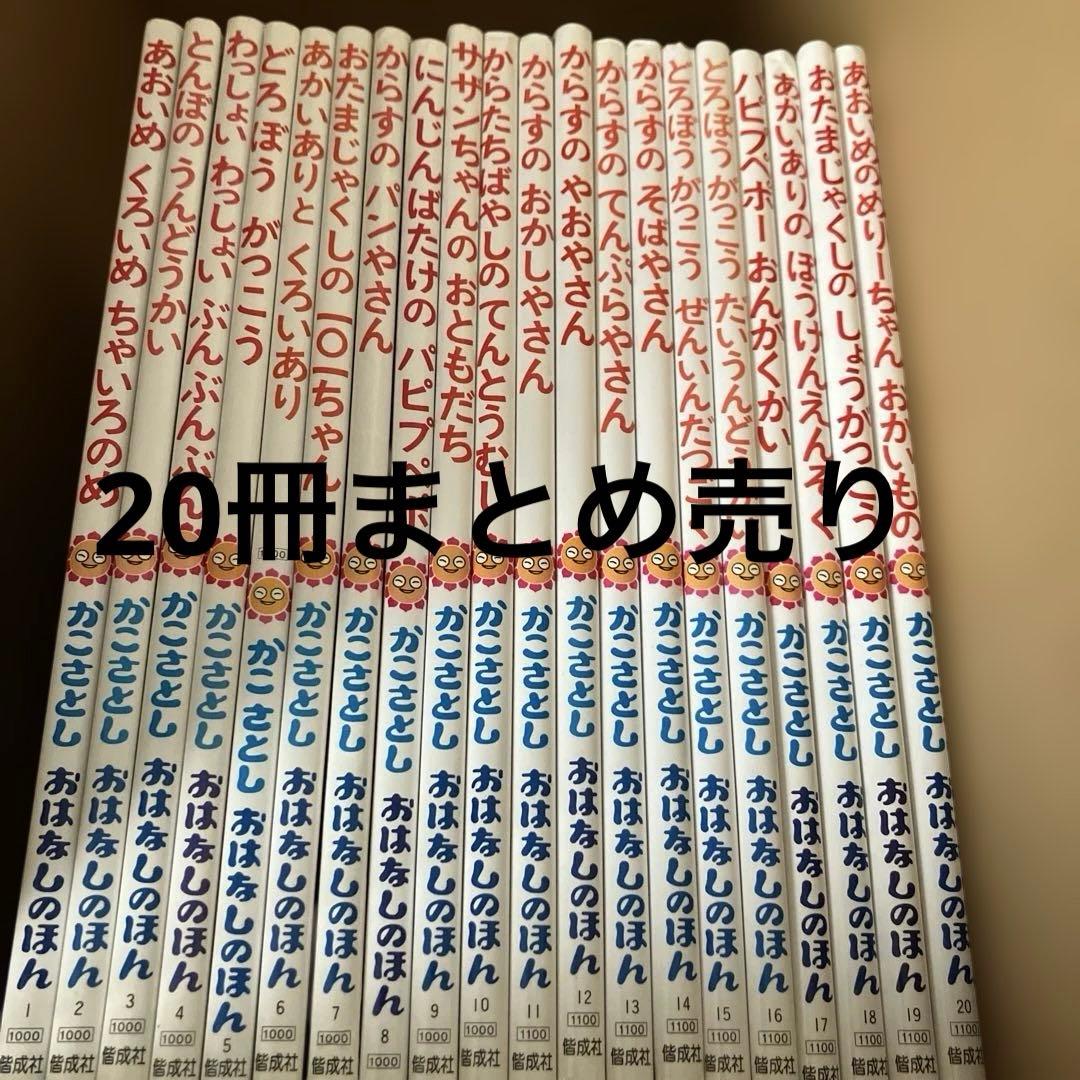 かこさとし　おはなしのほん　絵本　20冊　まとめ売り