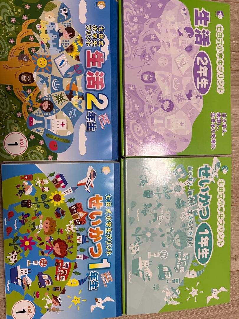 七田式　小学生プリント　生活・せいかつ1、2年 セット