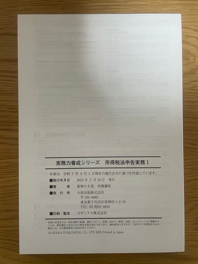 最新【テキスト裁断済・DVD通信】大原 所得税申告実務1（Ⅰ）2025〜2026