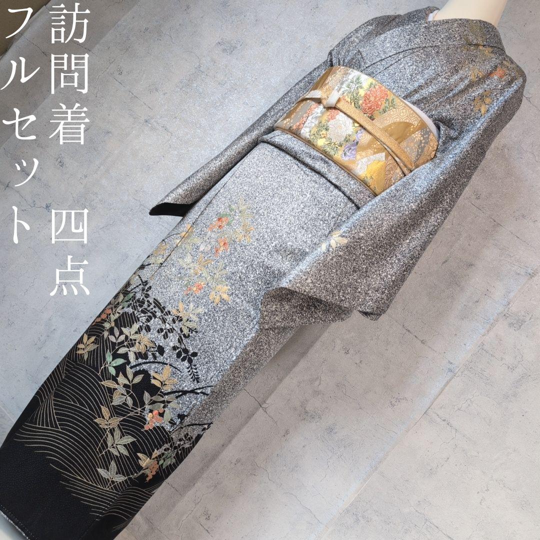訪問着　フルセット　着物　正絹　たたき染め　金　刺繍　実　白黒　F4