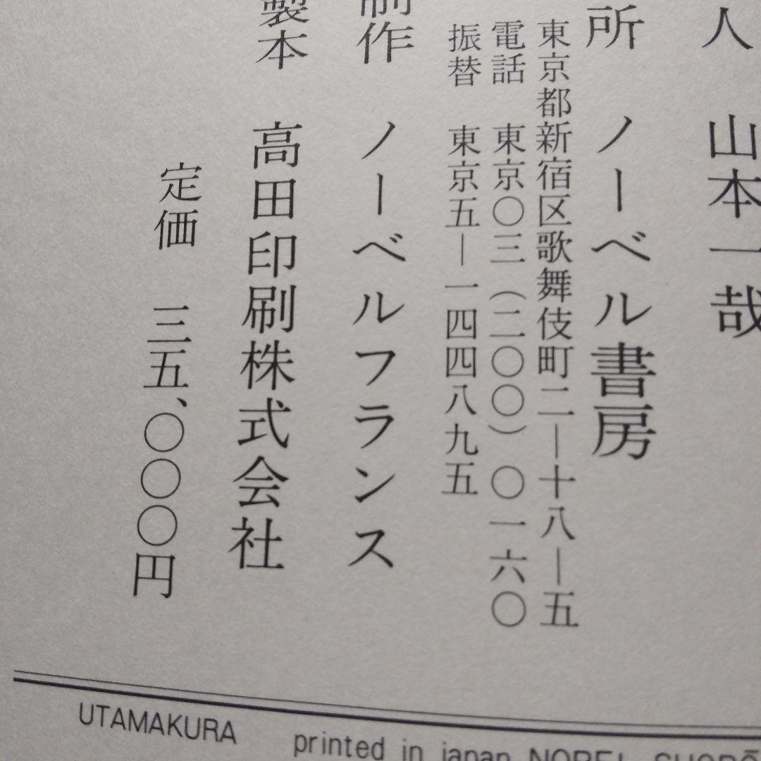 うたまくら アートブック 1981年発行