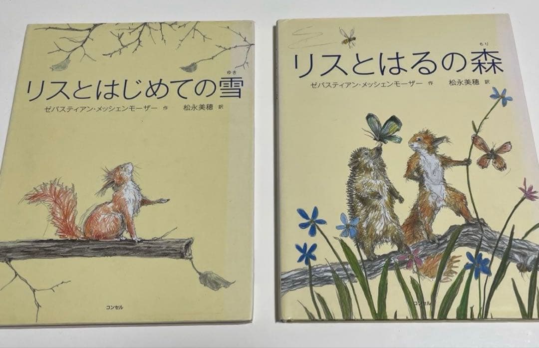 【激レア】リスとはじめての雪 & リスとはるの森 2冊セット