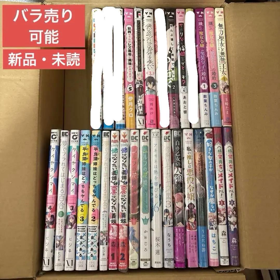 バラ売り可能 未開封 百合・青年コミックス 31冊セット