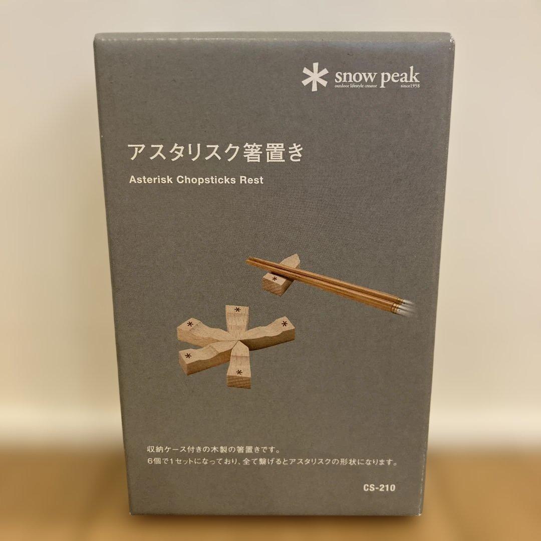廃盤 新品未開封 スノーピーク アスタリスク箸置き CS-210