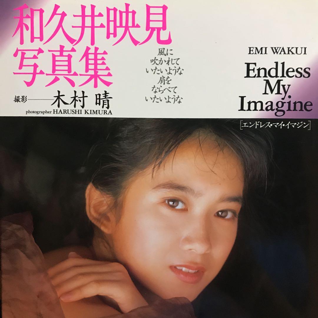 和久井映見写真集 : Endless my imagine