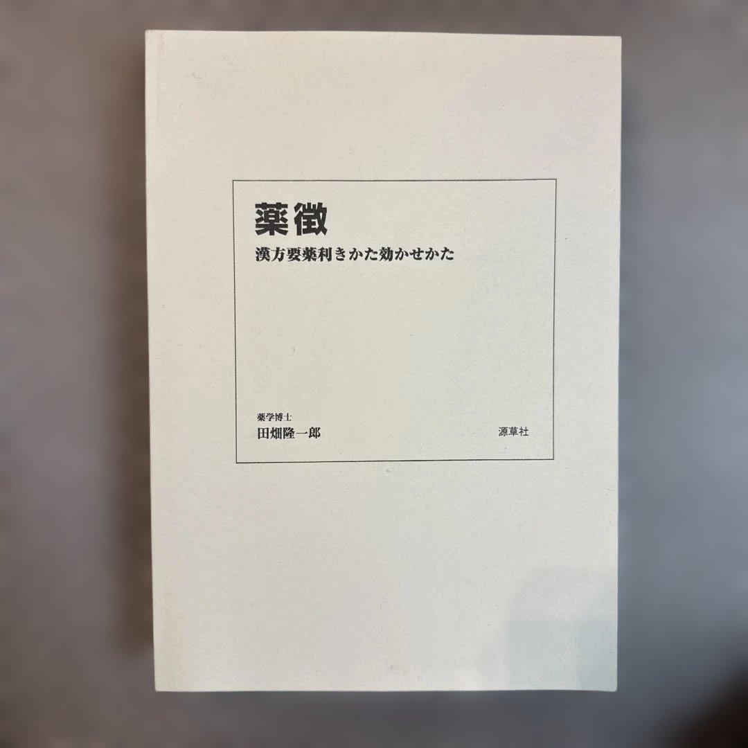 薬徴 田畑一成 著 蓬莱社