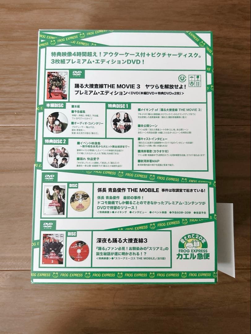 踊る大捜査線 THE MOVIE 3 カエル急便おまとめパック〈初回限定生産・…