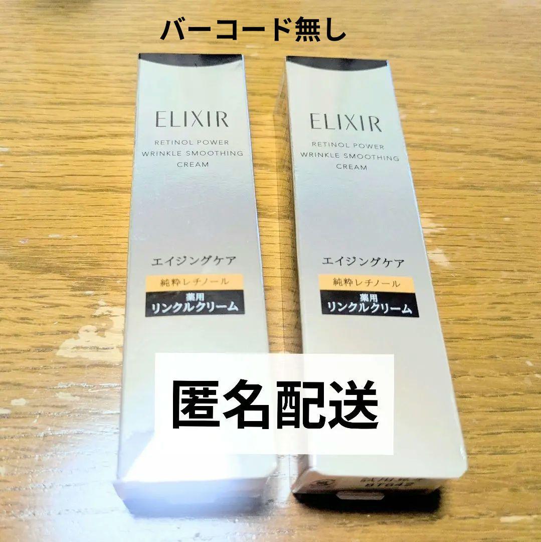 ELIXIR レチノパワー リンクルクリーム ba S 15g 2本セット