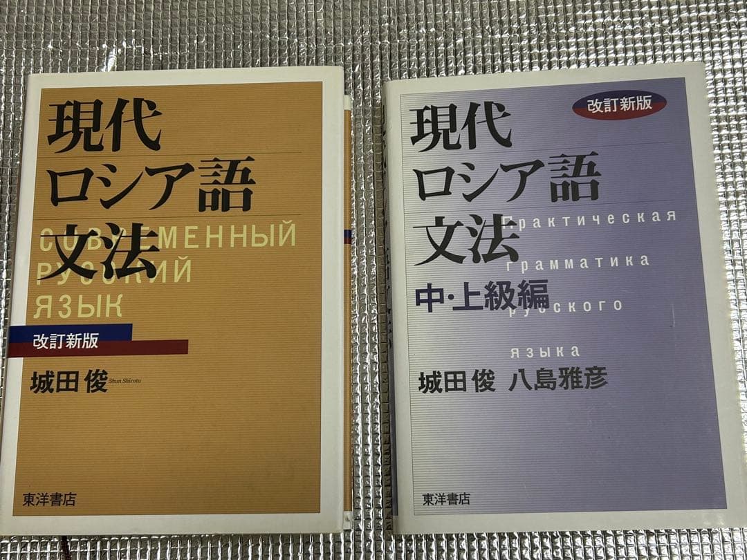 現代ロシア語文法 改訂新版 中・上級編　２冊セット